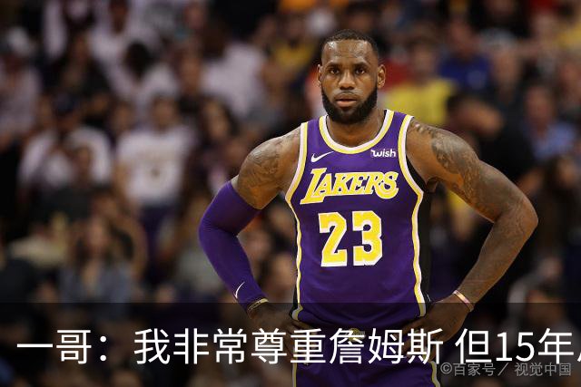 一哥：我非常尊重詹姆斯 但15年总决赛我告诉自己我比他强