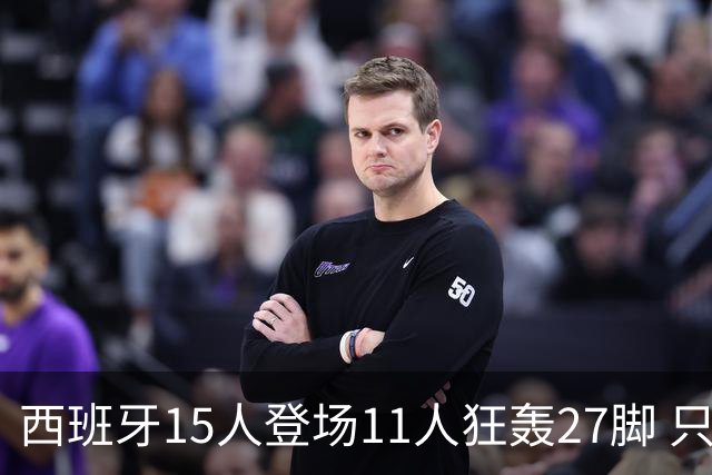 西班牙15人登场11人狂轰27脚 只收获0-0该是谁的锅？